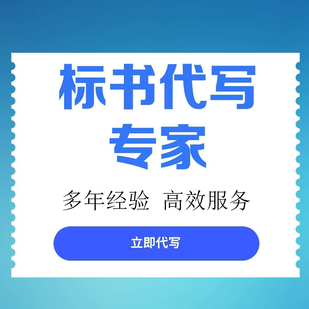 九龙坡区标书文件代写服务做投标标书的专业机构 - 推荐