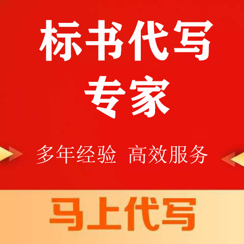 九龙坡区投标书代写专业代写标书 - 一站式服务
